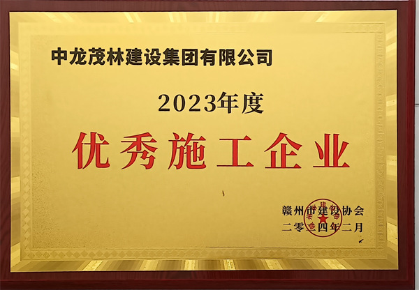 2023年度優(yōu)秀施工企業(yè)