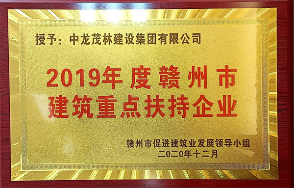 2019年度贛州市建筑重點(diǎn)扶持企業(yè)