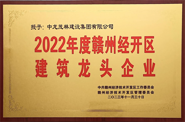 2022年度贛州經(jīng)開區(qū)建筑龍頭企業(yè)
